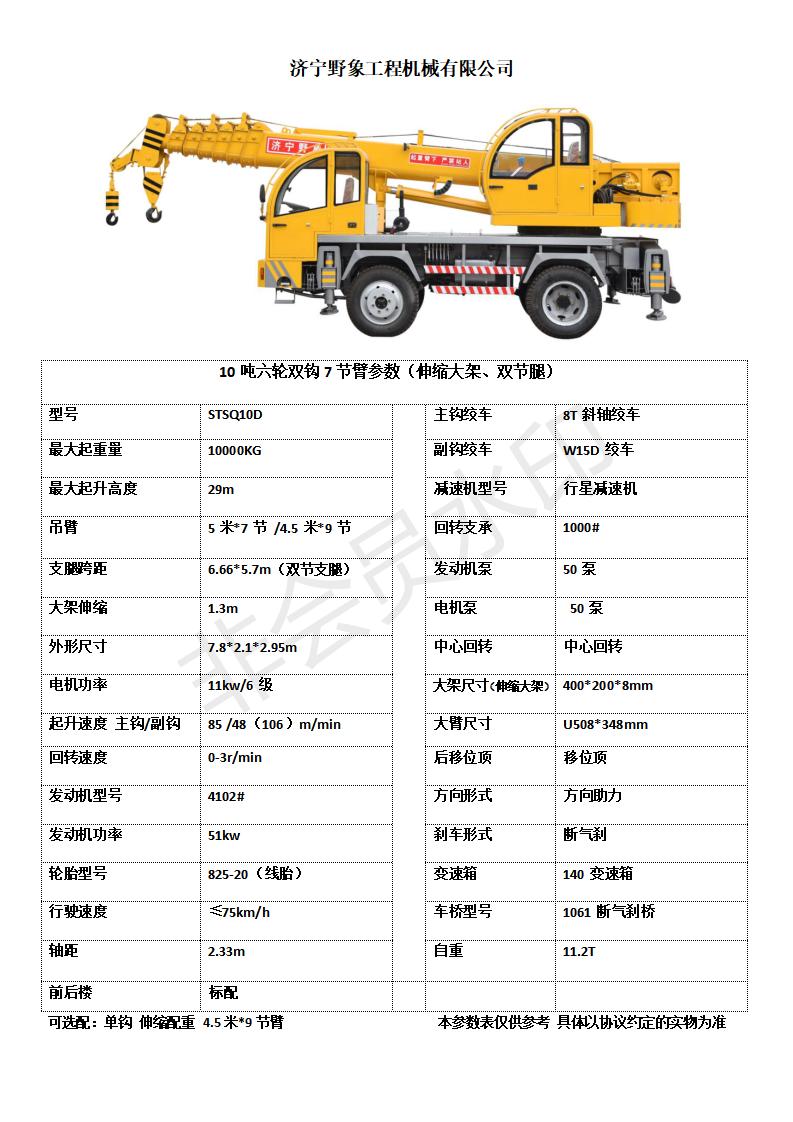 10噸六輪雙鉤7節(jié)臂-參數(shù)表 內(nèi)部_01