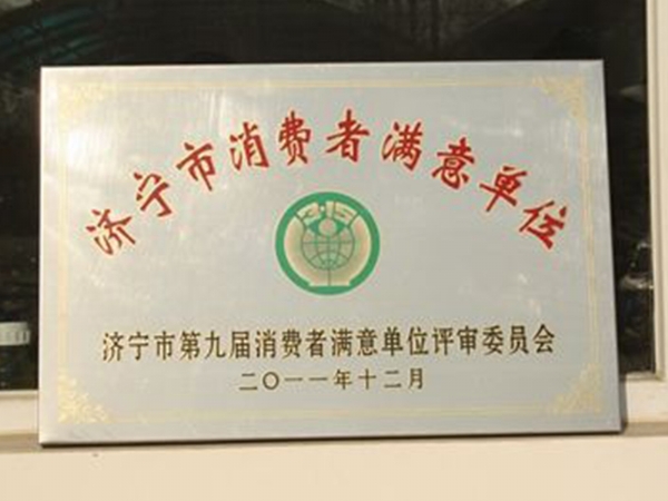 濟寧市消費者滿意單位